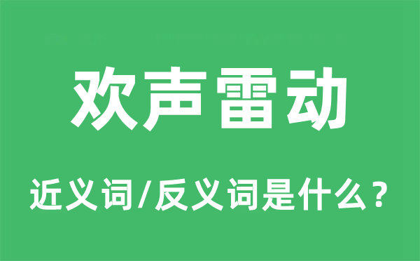 歡聲雷動的近義詞和反義詞是什么,歡聲雷動是什么意思