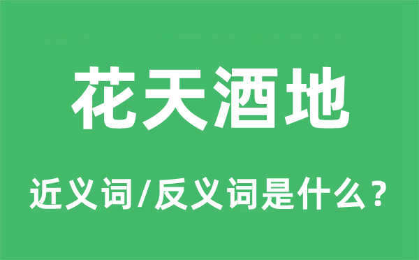 花天酒地的近義詞和反義詞是什么,花天酒地是什么意思