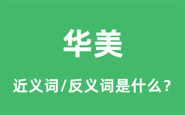 華美的近義詞和反義詞是什么,華美是什么意思