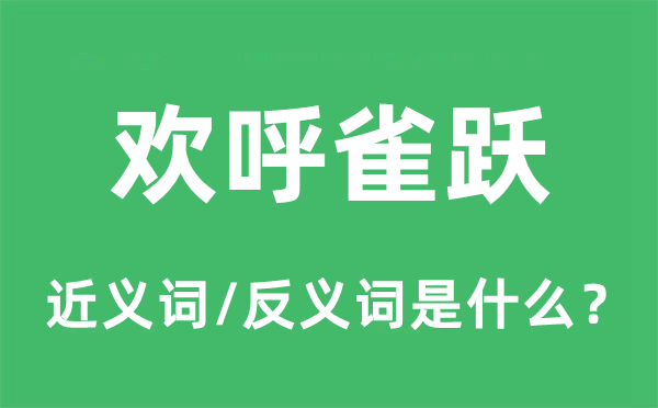 歡呼雀躍的近義詞和反義詞是什么,歡呼雀躍是什么意思