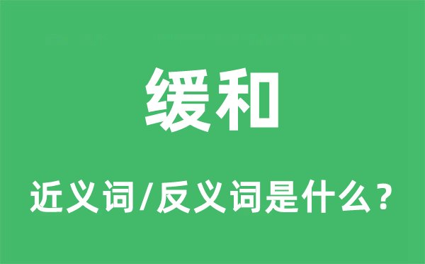 緩和的近義詞和反義詞是什么,緩和是什么意思