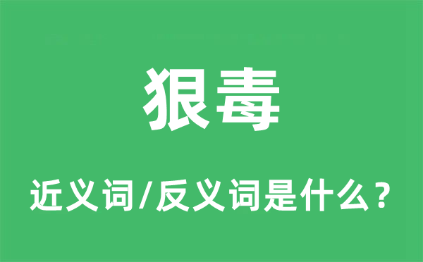 狠毒的近義詞和反義詞是什么,狠毒是什么意思