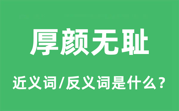 厚顏無恥的近義詞和反義詞是什么,厚顏無恥是什么意思