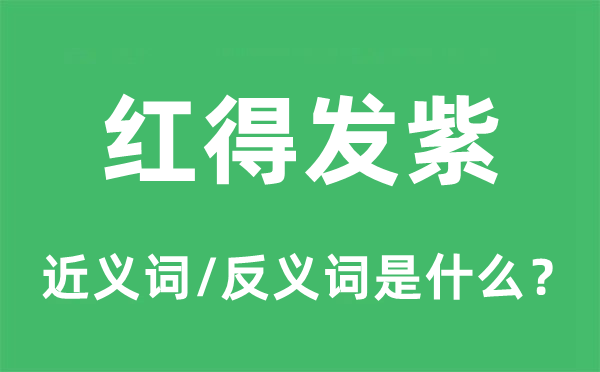 紅得發(fā)紫的近義詞和反義詞是什么,紅得發(fā)紫是什么意思