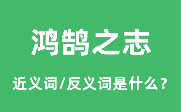 鴻鵠之志的近義詞和反義詞是什么,鴻鵠之志是什么意思