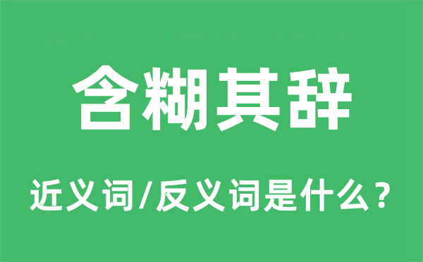含糊其辭的近義詞和反義詞是什么,含糊其辭是什么意思