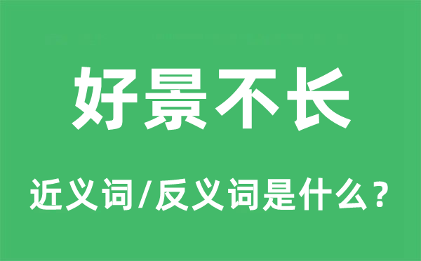 好景不長(zhǎng)的近義詞和反義詞是什么,好景不長(zhǎng)是什么意思