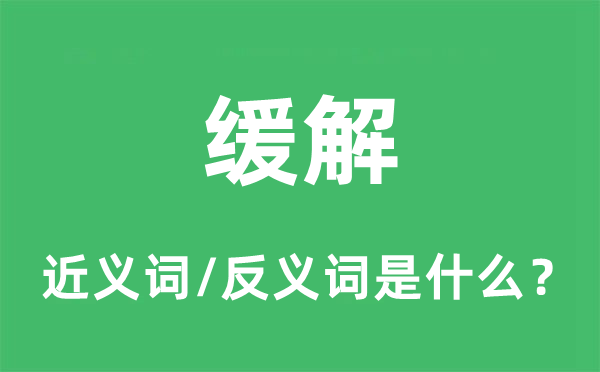 緩解的近義詞和反義詞是什么,緩解是什么意思