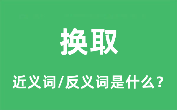 換取的近義詞和反義詞是什么,換取是什么意思