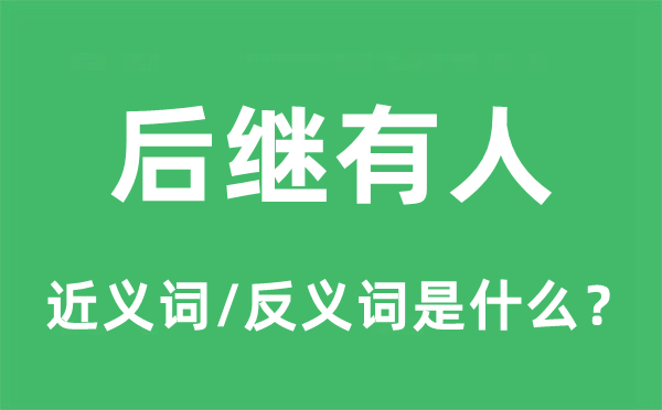 后繼有人的近義詞和反義詞是什么,后繼有人是什么意思