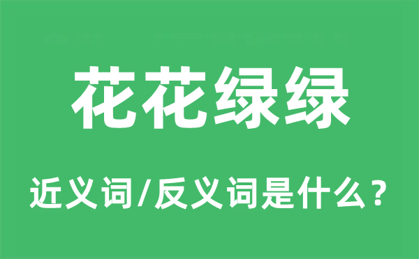 花花綠綠的近義詞和反義詞是什么,花花綠綠是什么意思
