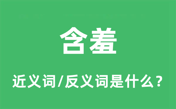 含羞的近義詞和反義詞是什么,含羞是什么意思