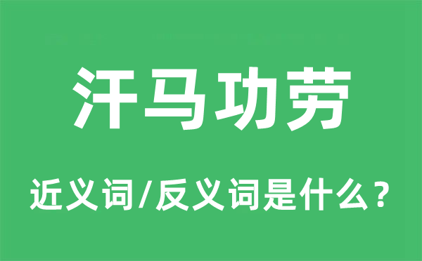 汗馬功勞的近義詞和反義詞是什么,汗馬功勞是什么意思