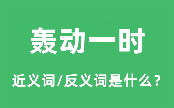轟動(dòng)一時(shí)的近義詞和反義詞是什么,轟動(dòng)一時(shí)是什么意思