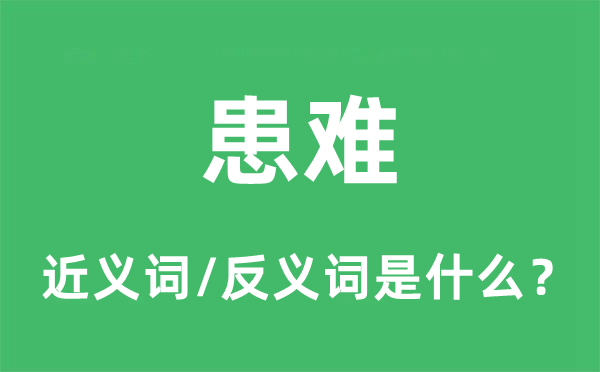 患難的近義詞和反義詞是什么,患難是什么意思