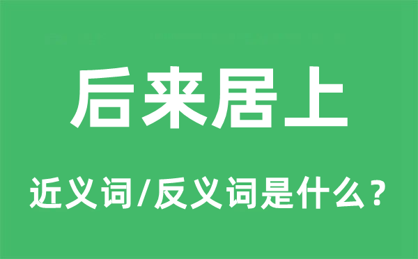 后來(lái)居上的近義詞和反義詞是什么,后來(lái)居上是什么意思