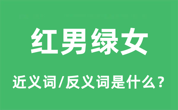 紅男綠女的近義詞和反義詞是什么,紅男綠女是什么意思