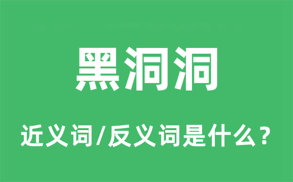黑洞洞的近義詞和反義詞是什么,黑洞洞是什么意思