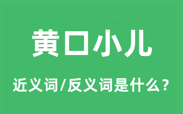 黃口小兒的近義詞和反義詞是什么,黃口小兒是什么意思