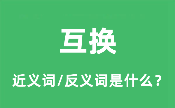 互換的近義詞和反義詞是什么,互換是什么意思