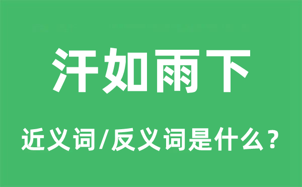 汗如雨下的近義詞和反義詞是什么,汗如雨下是什么意思