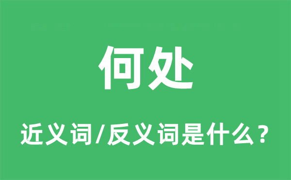 何處的近義詞和反義詞是什么,何處是什么意思