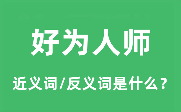 好為人師的近義詞和反義詞是什么,好為人師是什么意思