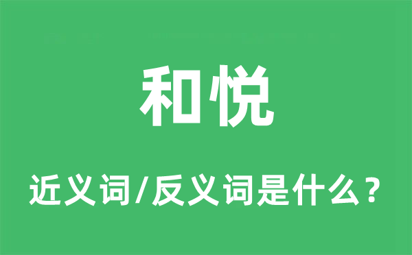 和悅的近義詞和反義詞是什么,和悅是什么意思