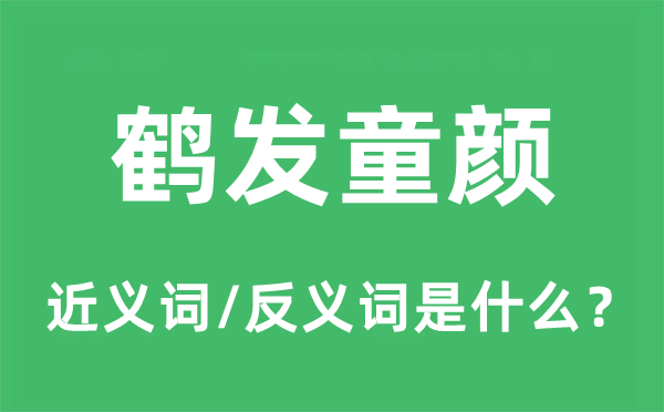 鶴發(fā)童顏的近義詞和反義詞是什么,鶴發(fā)童顏是什么意思