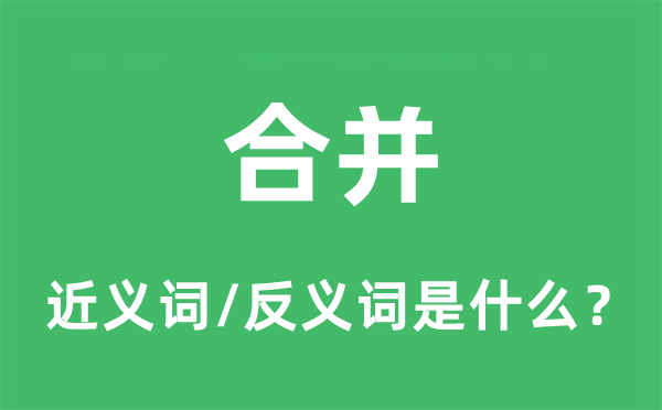 合并的近義詞和反義詞是什么,合并是什么意思