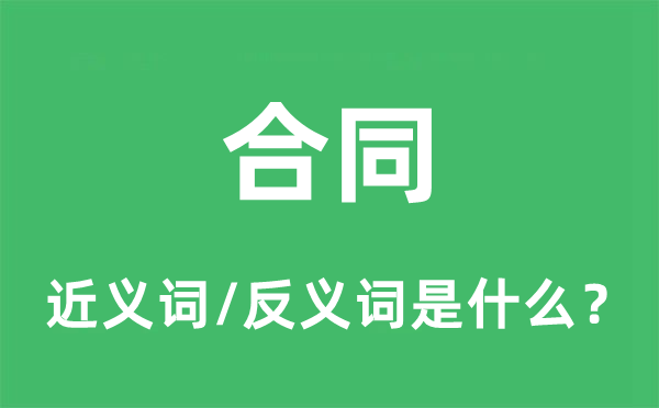 合同的近義詞和反義詞是什么,合同是什么意思