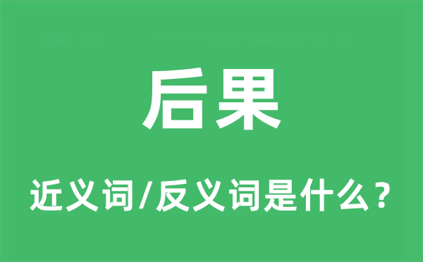 后果的近義詞和反義詞是什么,后果是什么意思
