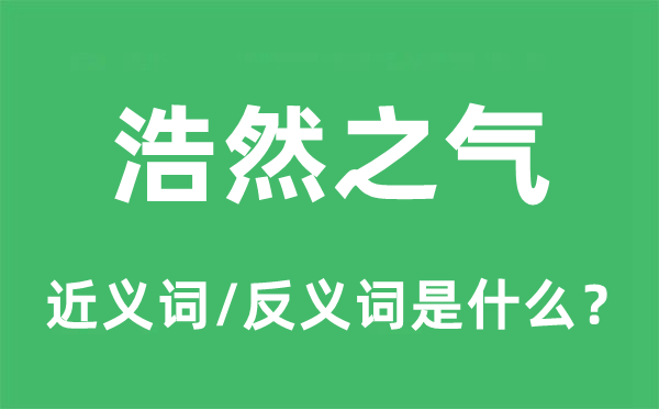 浩然之氣的近義詞和反義詞是什么,浩然之氣是什么意思