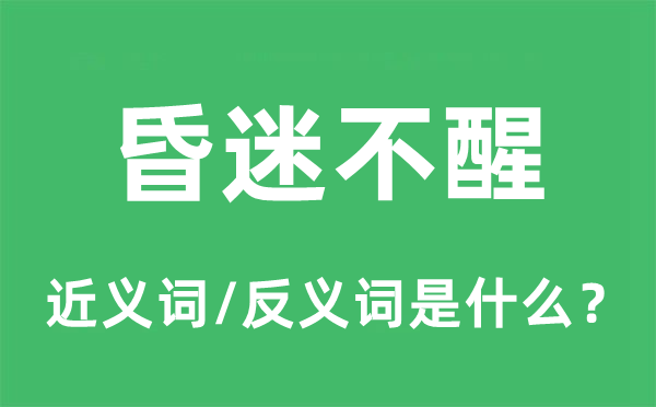 昏迷不醒的近義詞和反義詞是什么,昏迷不醒是什么意思