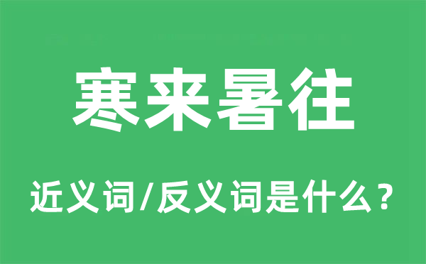 寒來(lái)暑往的近義詞和反義詞是什么,寒來(lái)暑往是什么意思