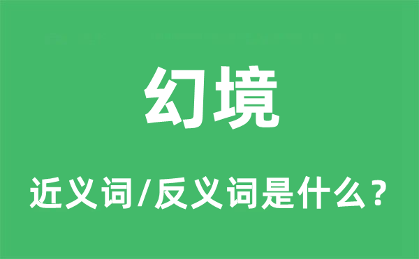 幻境的近義詞和反義詞是什么,幻境是什么意思