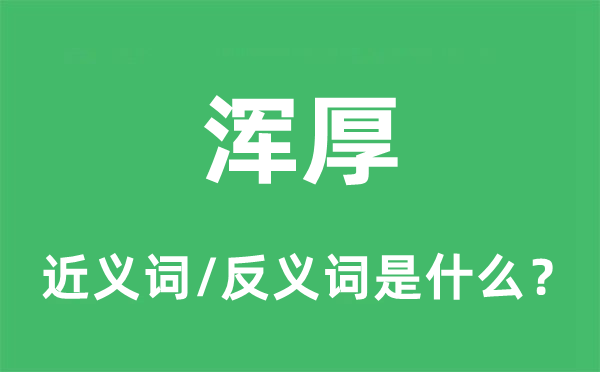 渾厚的近義詞和反義詞是什么,渾厚是什么意思
