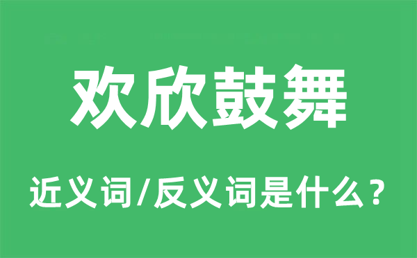 歡欣鼓舞的近義詞和反義詞是什么,歡欣鼓舞是什么意思