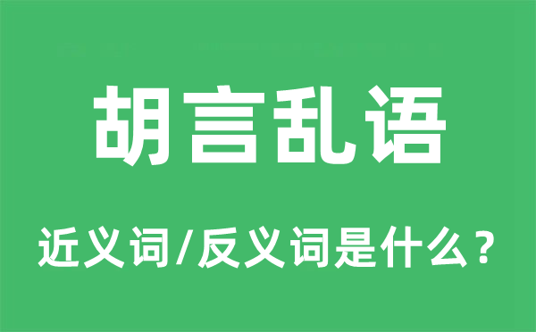胡言亂語的近義詞和反義詞是什么,胡言亂語是什么意思