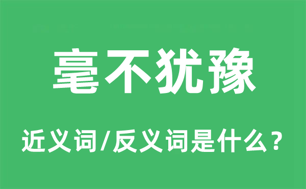 毫不猶豫的近義詞和反義詞是什么,毫不猶豫是什么意思