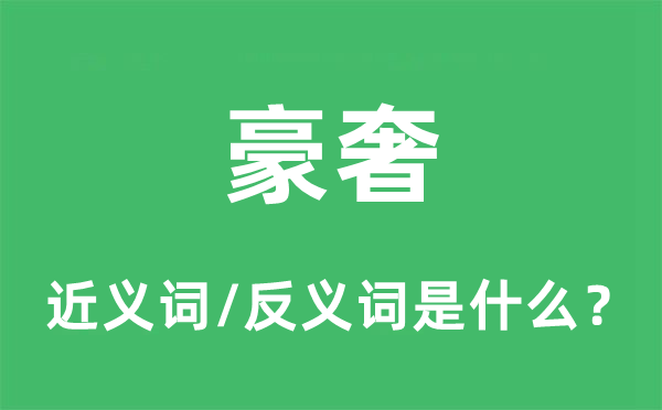 豪奢的近義詞和反義詞是什么,豪奢是什么意思