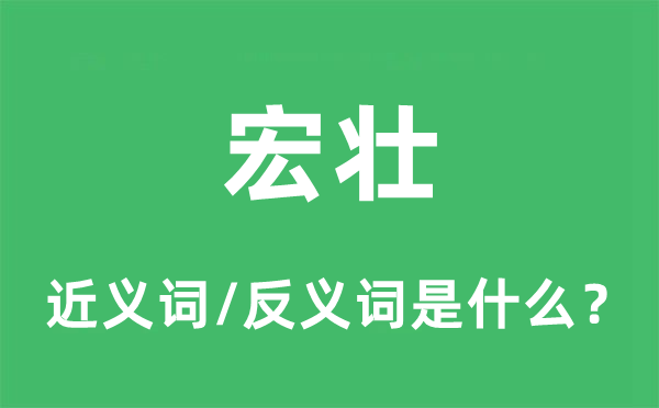 宏壯的近義詞和反義詞是什么,宏壯是什么意思