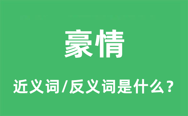 豪情的近義詞和反義詞是什么,豪情是什么意思