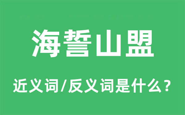 海誓山盟的近義詞和反義詞是什么,海誓山盟是什么意思