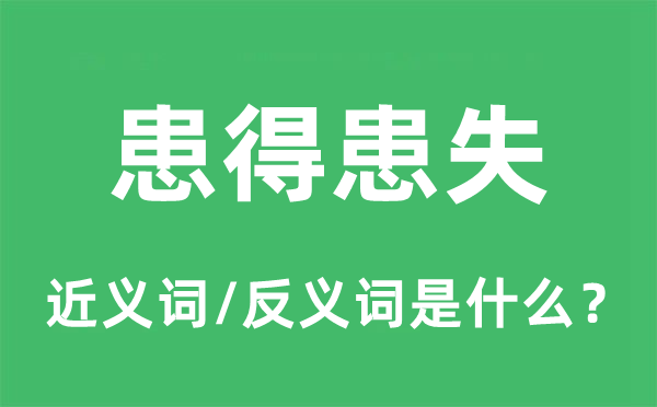 患得患失的近義詞和反義詞是什么,患得患失是什么意思