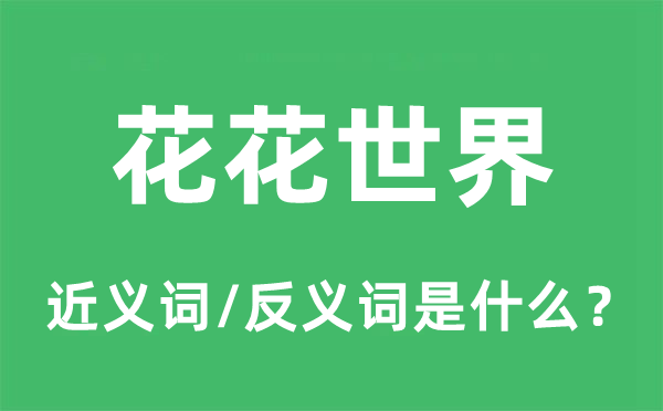 花花世界的近義詞和反義詞是什么,花花世界是什么意思