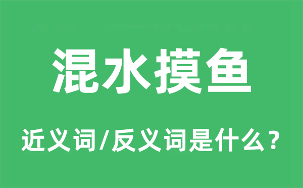 混水摸魚的近義詞和反義詞是什么,混水摸魚是什么意思