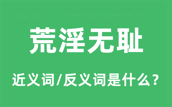 荒淫無恥的近義詞和反義詞是什么,荒淫無恥是什么意思