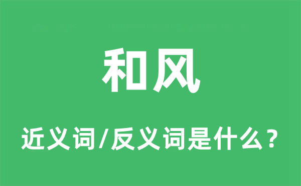 和風(fēng)的近義詞和反義詞是什么,和風(fēng)是什么意思