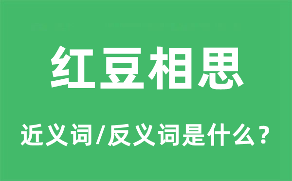 紅豆相思的近義詞和反義詞是什么,紅豆相思是什么意思